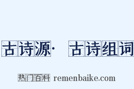 古诗源·古诗组词是什么意思的图片